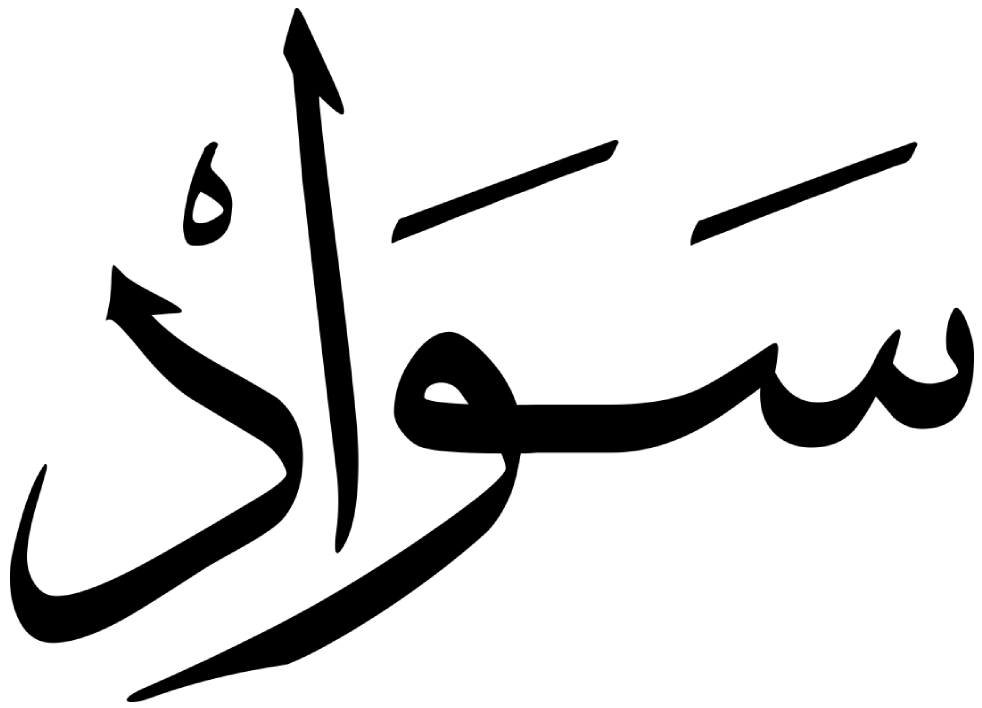 Sawad | سواد